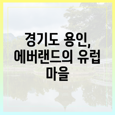 경기도 용인, 에버랜드의 유럽 마을