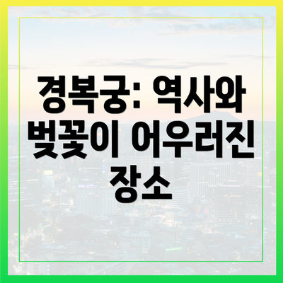 경복궁: 역사와 벚꽃이 어우러진 장소
