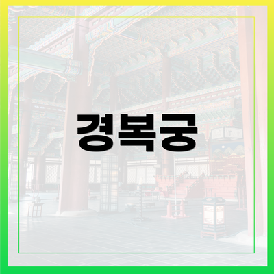 경복궁