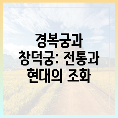 경복궁과 창덕궁: 전통과 현대의 조화
