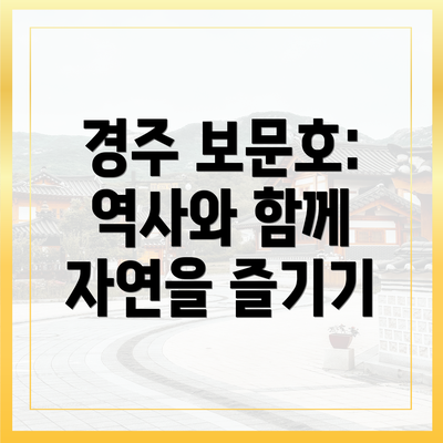 경주 보문호: 역사와 함께 자연을 즐기기