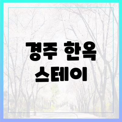 경주 한옥 스테이