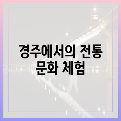 경주에서의 전통 문화 체험