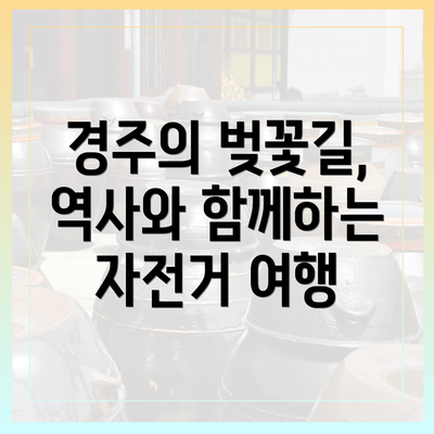 경주의 벚꽃길, 역사와 함께하는 자전거 여행