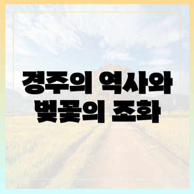 경주의 역사와 벚꽃의 조화