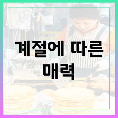 계절에 따른 매력