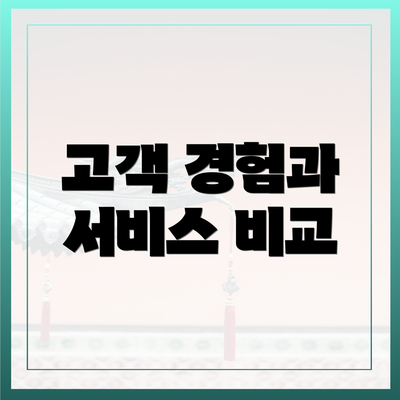 고객 경험과 서비스 비교