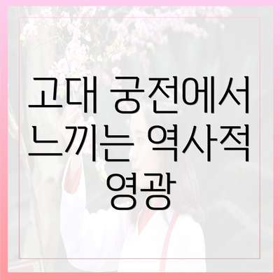고대 궁전에서 느끼는 역사적 영광