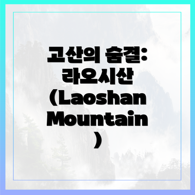 고산의 숨결: 라오시산 (Laoshan Mountain)