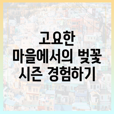 고요한 마을에서의 벚꽃 시즌 경험하기
