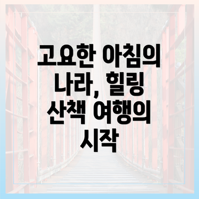 고요한 아침의 나라, 힐링 산책 여행의 시작