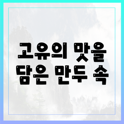 고유의 맛을 담은 만두 속