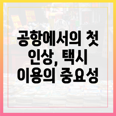 공항에서의 첫 인상, 택시 이용의 중요성