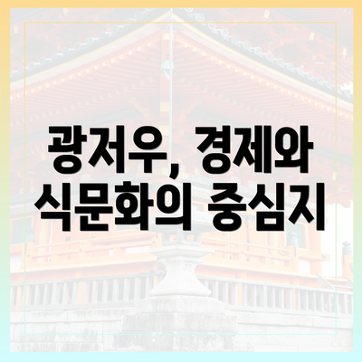 광저우, 경제와 식문화의 중심지