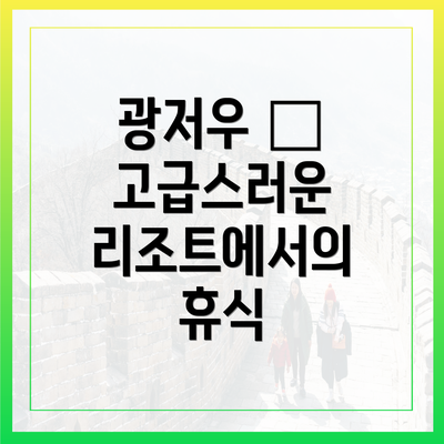 광저우 – 고급스러운 리조트에서의 휴식
