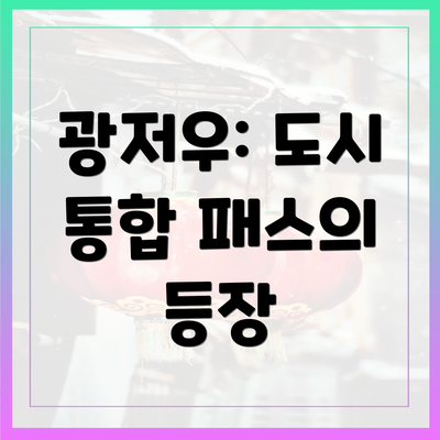 광저우: 도시 통합 패스의 등장