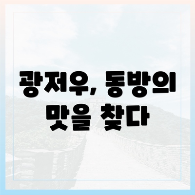 광저우, 동방의 맛을 찾다