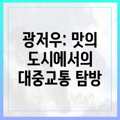 광저우: 맛의 도시에서의 대중교통 탐방