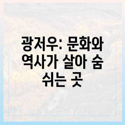광저우: 문화와 역사가 살아 숨 쉬는 곳