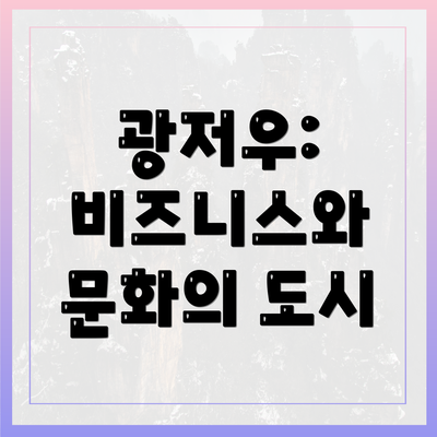 광저우: 비즈니스와 문화의 도시