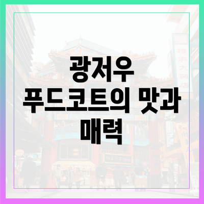 광저우 푸드코트의 맛과 매력