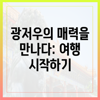 광저우의 매력을 만나다: 여행 시작하기