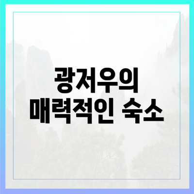 광저우의 매력적인 숙소