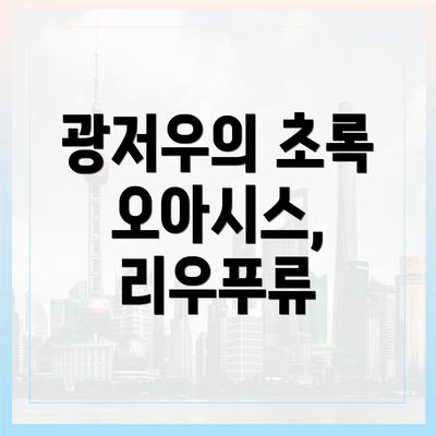 광저우의 초록 오아시스, 리우푸류