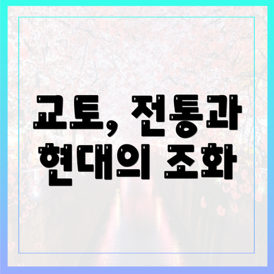 교토, 전통과 현대의 조화