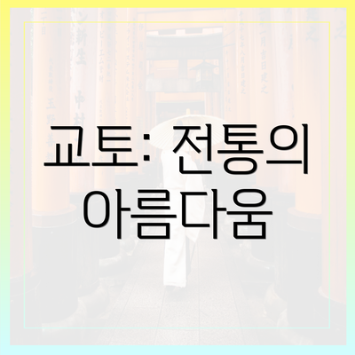 교토: 전통의 아름다움