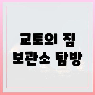 교토의 짐 보관소 탐방