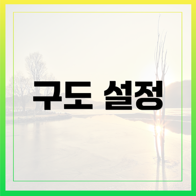 구도 설정