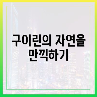 구이린의 자연을 만끽하기