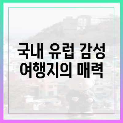 국내 유럽 감성 여행지의 매력