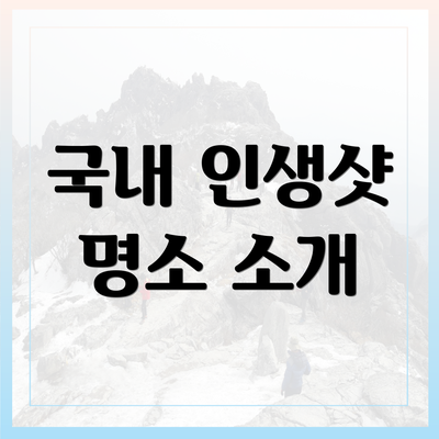 국내 인생샷 명소 소개