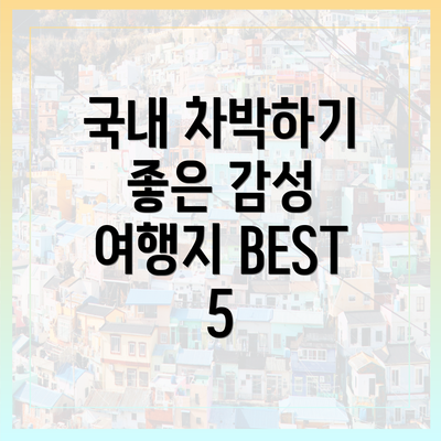 국내 차박하기 좋은 감성 여행지 BEST 5