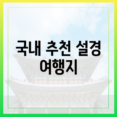 국내 추천 설경 여행지
