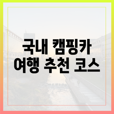 국내 캠핑카 여행 추천 코스