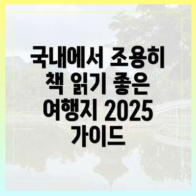 국내에서 조용히 책 읽기 좋은 여행지 2025 가이드