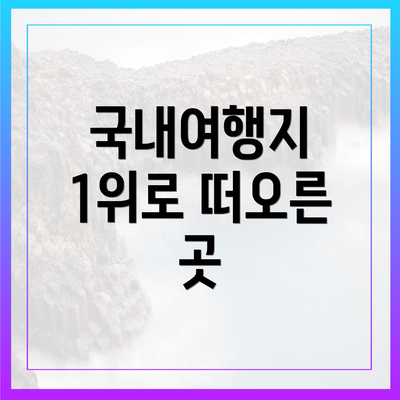 국내여행지 1위로 떠오른 곳