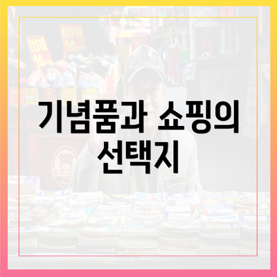 기념품과 쇼핑의 선택지