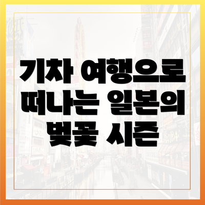 기차 여행으로 떠나는 일본의 벚꽃 시즌