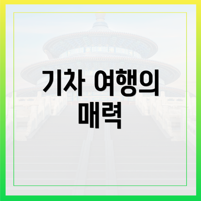기차 여행의 매력