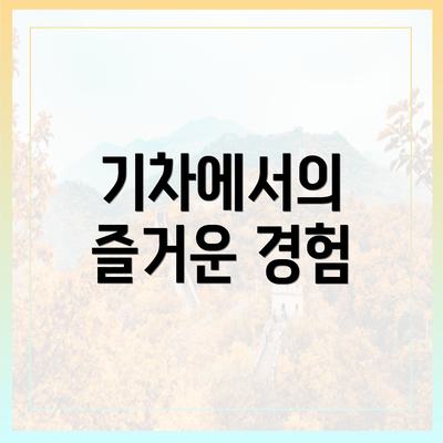 기차에서의 즐거운 경험