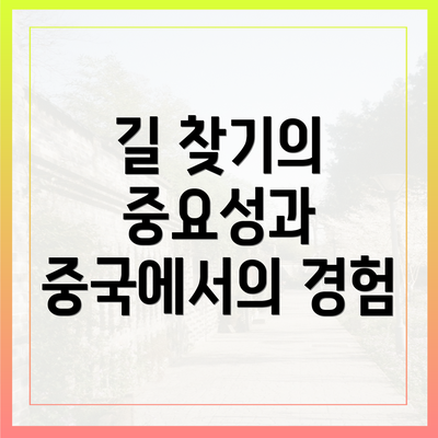 길 찾기의 중요성과 중국에서의 경험