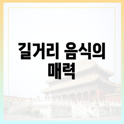 길거리 음식의 매력