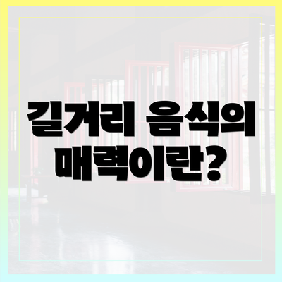 길거리 음식의 매력이란?