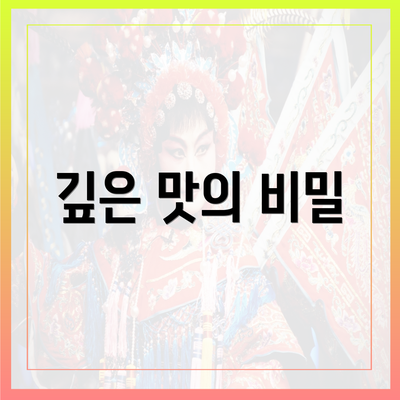 깊은 맛의 비밀