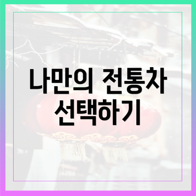 나만의 전통차 선택하기