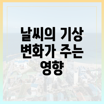 날씨의 기상 변화가 주는 영향